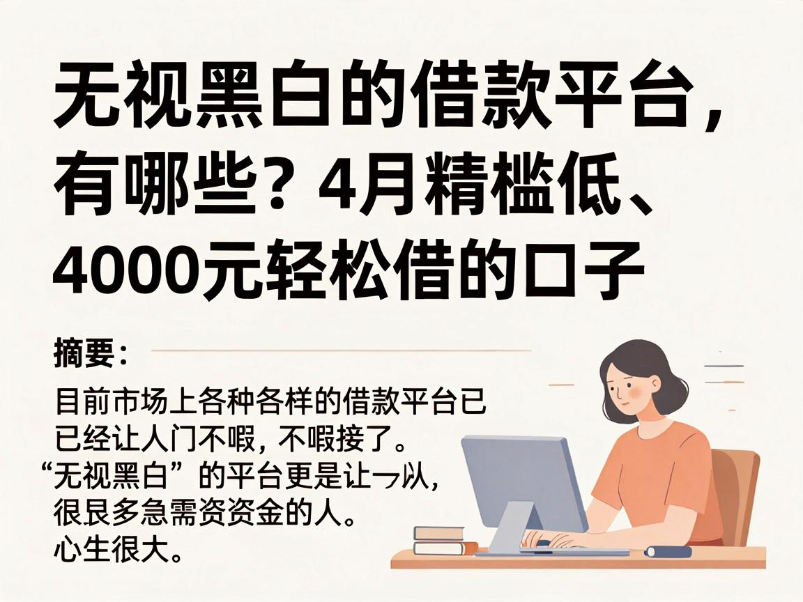 无视黑白的借款平台有哪些？4月精选5个门槛低、4000元轻松借的口子
