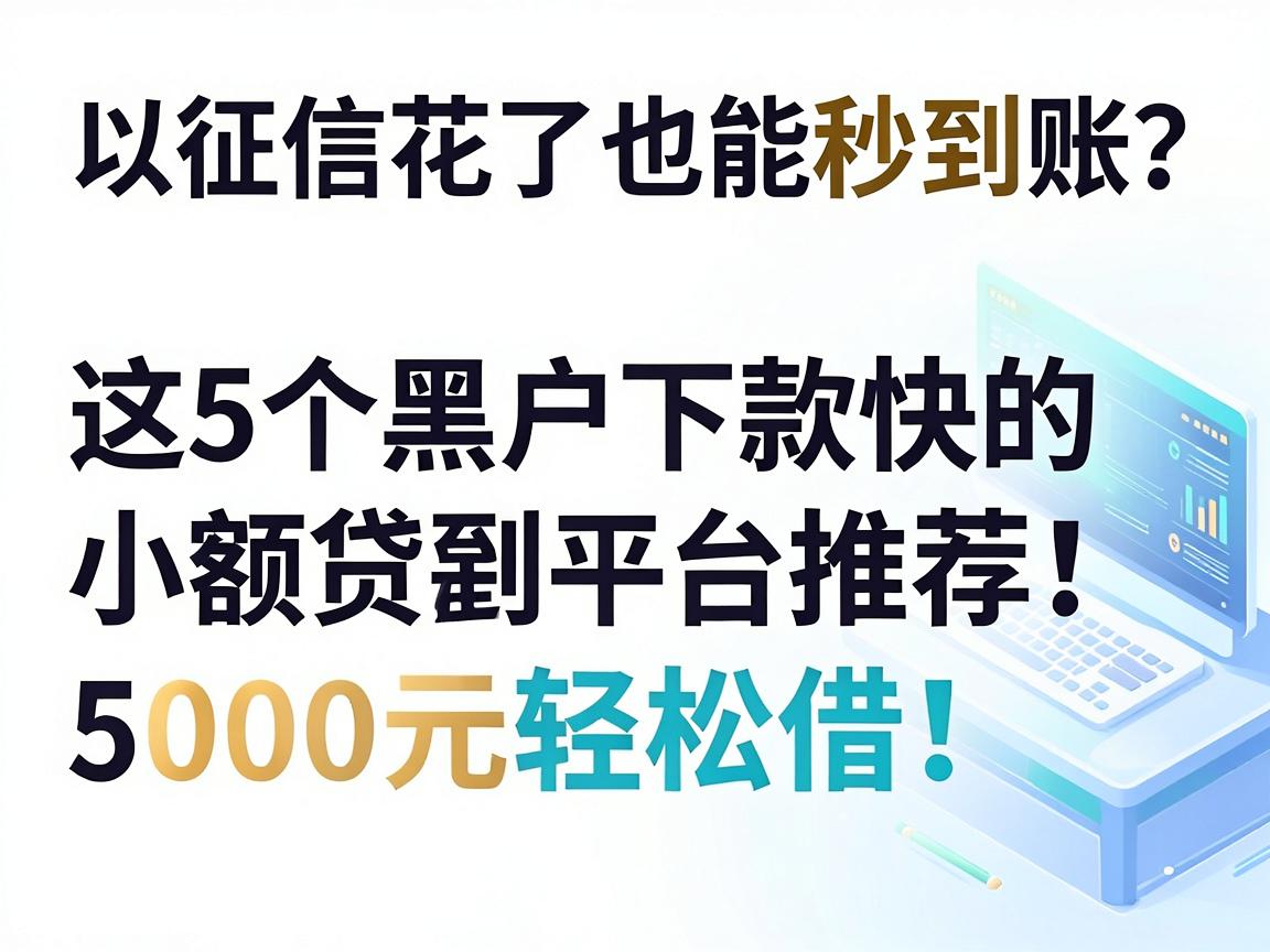征信花了也能秒到账？这5个黑户下款快的小额贷款平台推荐，5000元轻松借！