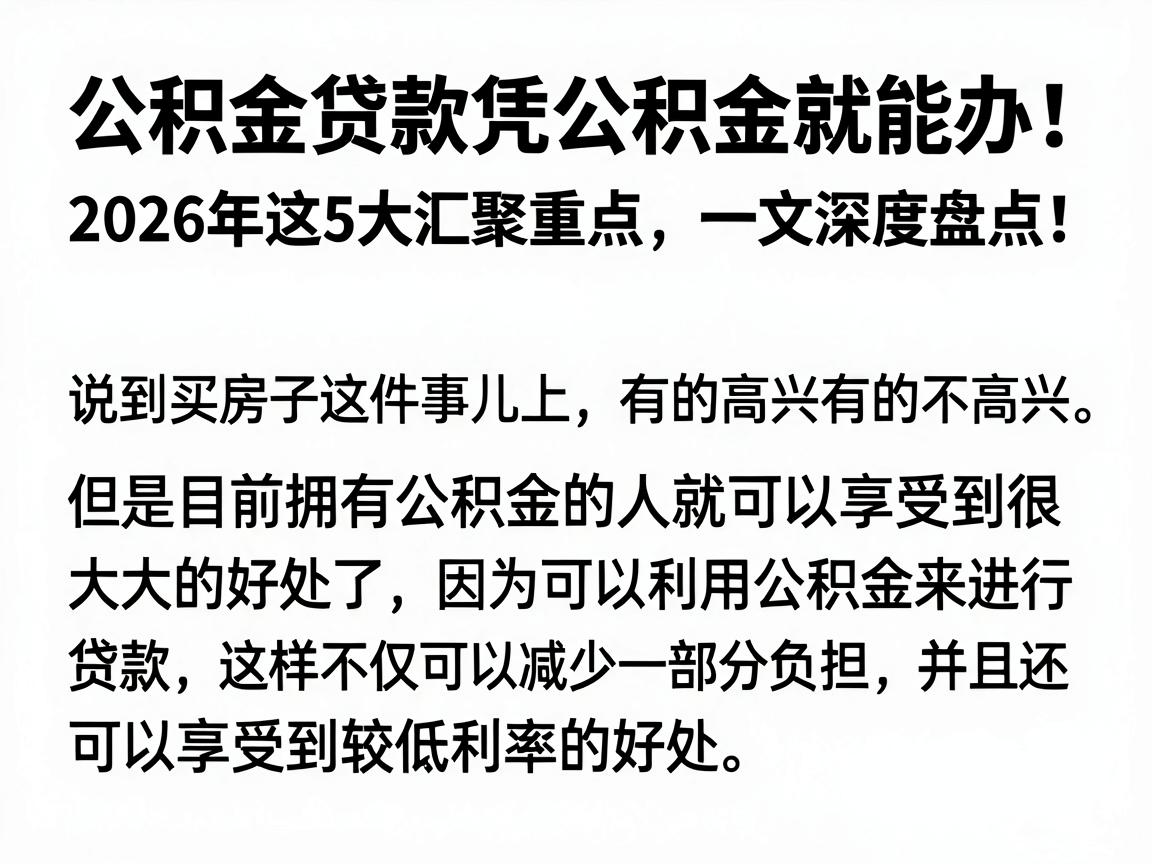 公积金贷款凭公积金就能办！2026年这5大汇聚重点，一文深度盘点！