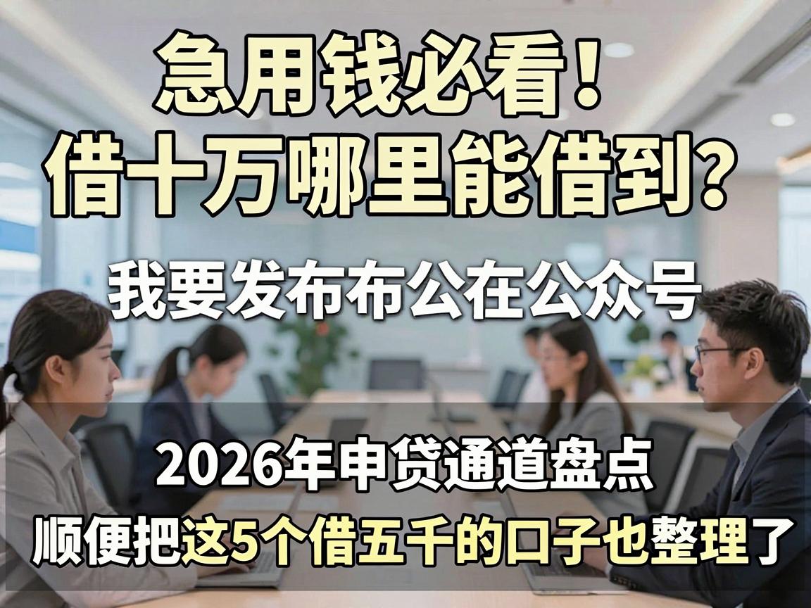 急用钱必看！借十万哪里能借到？2026年申贷通道盘点，顺便把这5个借五千的口子也整理了