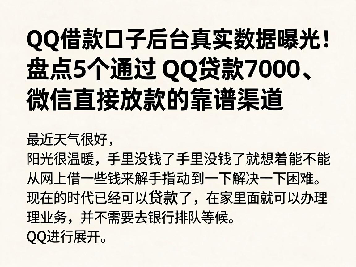 QQ借款口子后台真实数据曝光！盘点5个通过QQ贷款7000、微信直接放款的靠谱渠道