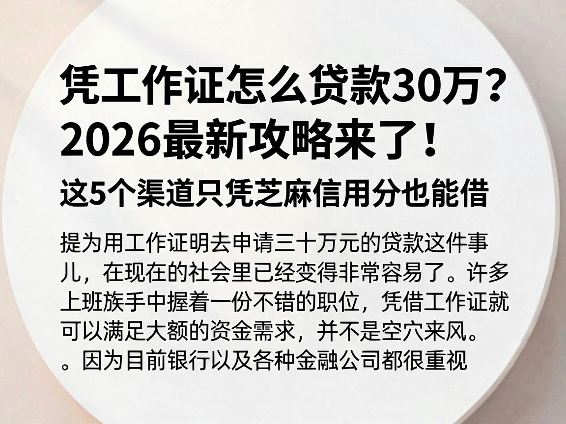 凭工作证怎么贷款30万？2026最新攻略来了！这5个渠道只凭芝麻信用分也能借