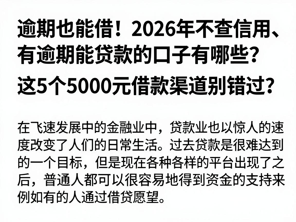 逾期也能借！2026年不查信用、有逾期能贷款的口子有哪些？这5个5000元借款渠道别错过