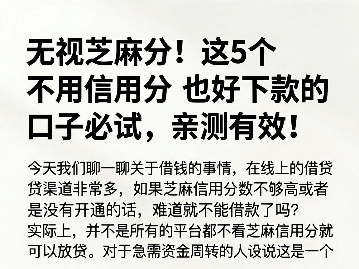 无视芝麻分！这5个不用信用分也好下款的口子必试，亲测有效！