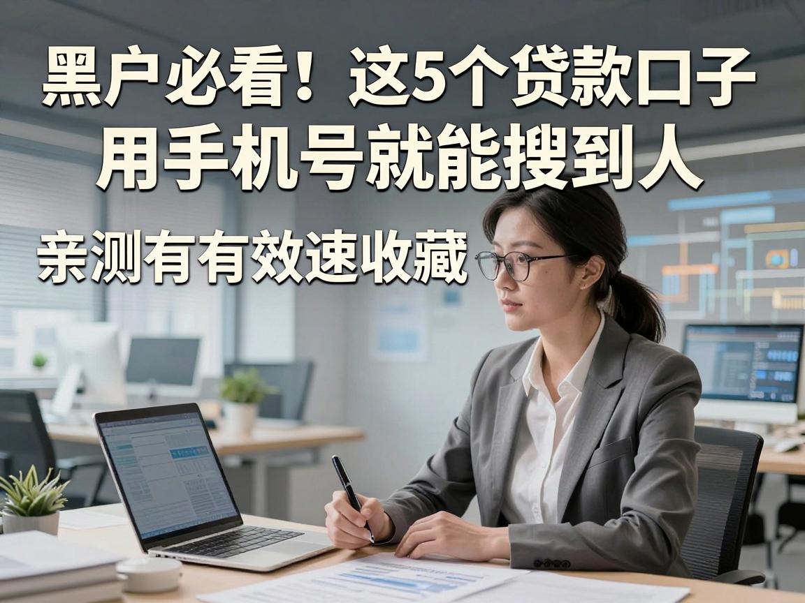 黑户必看！这5个贷款口子用手机号就能搜到人，亲测有效速收藏