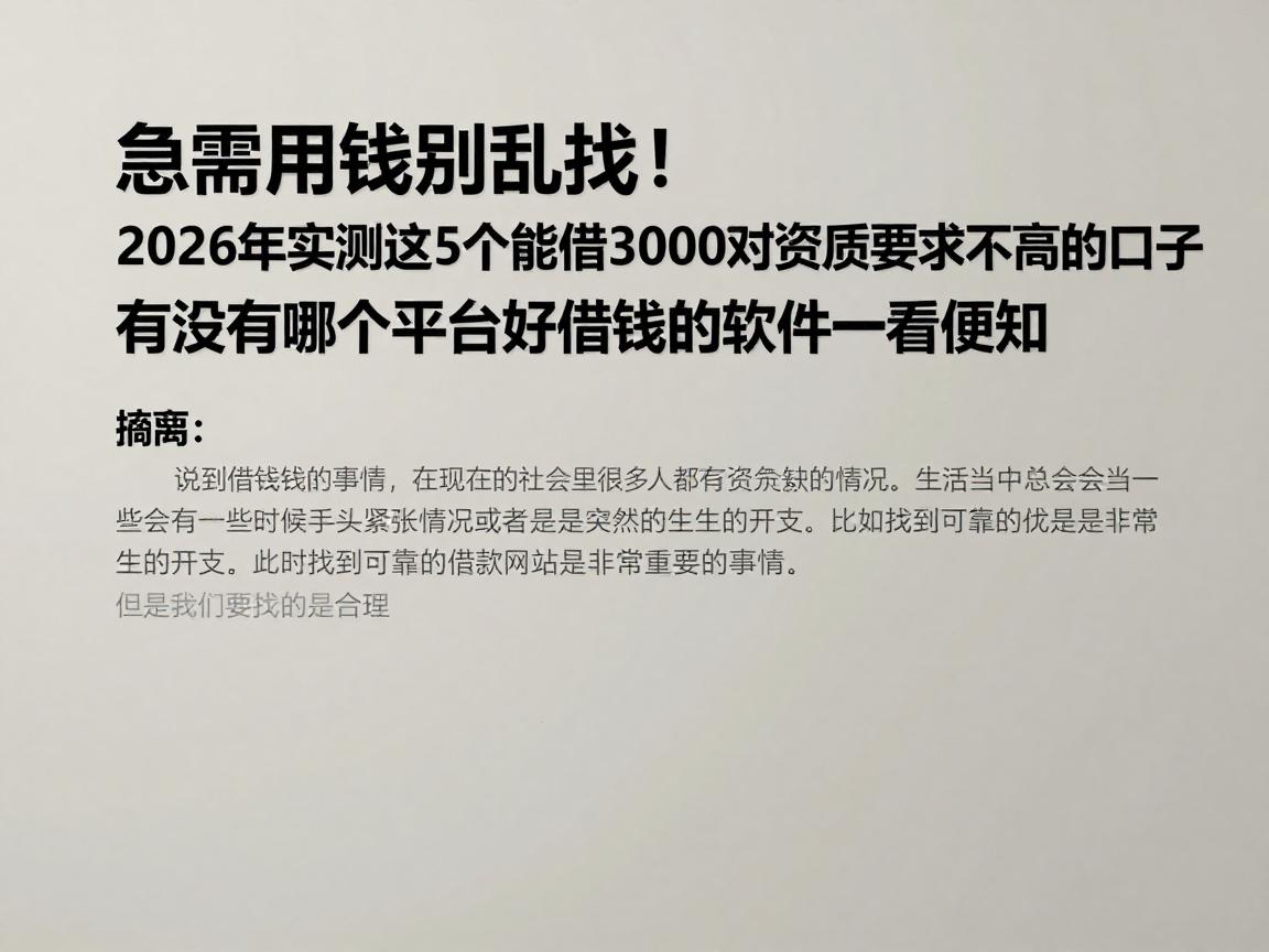 急需用钱别乱找!2026年实测这5个能借3000对资质要求不高的口子,有没有哪个平台好借钱的软件一看便知