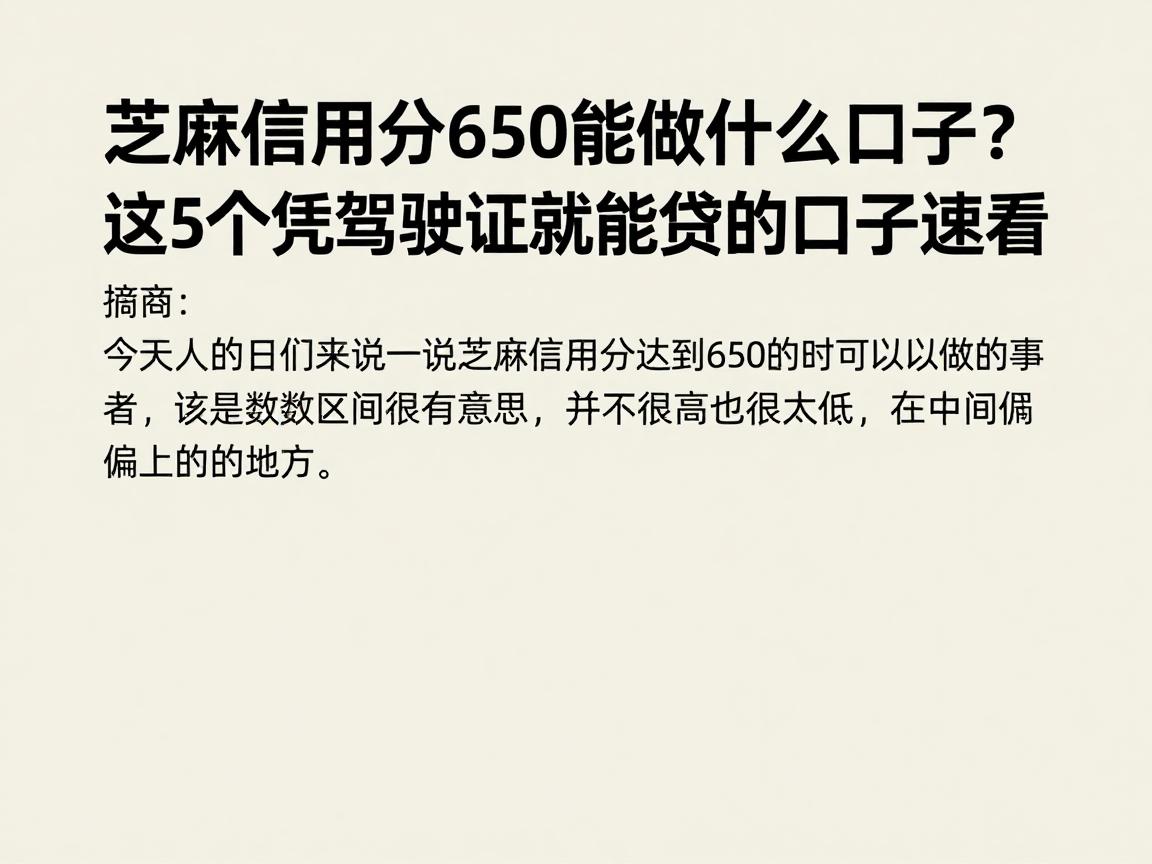 芝麻信用分650能做什么口子？这5个凭驾驶证就能贷的口子速看