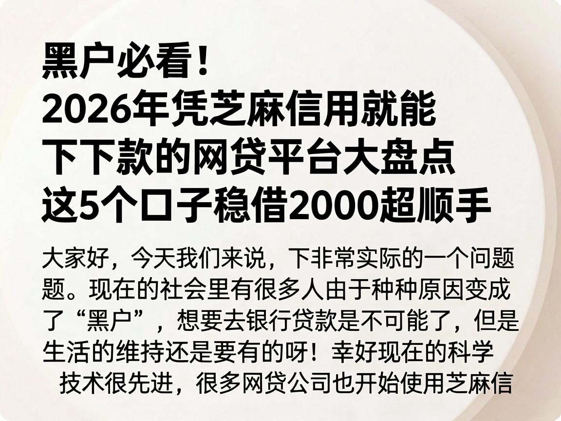 黑户必看！2026年凭芝麻信用就能下款的网贷平台大盘点，这5个口子稳借2000超顺手
