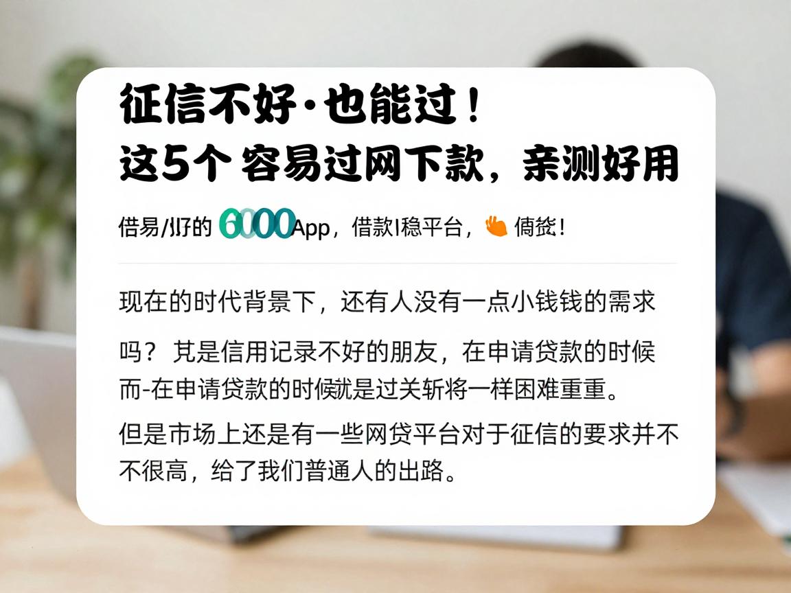 征信不好也能过！这5个容易过的网贷App，借款6000稳下款，亲测好用