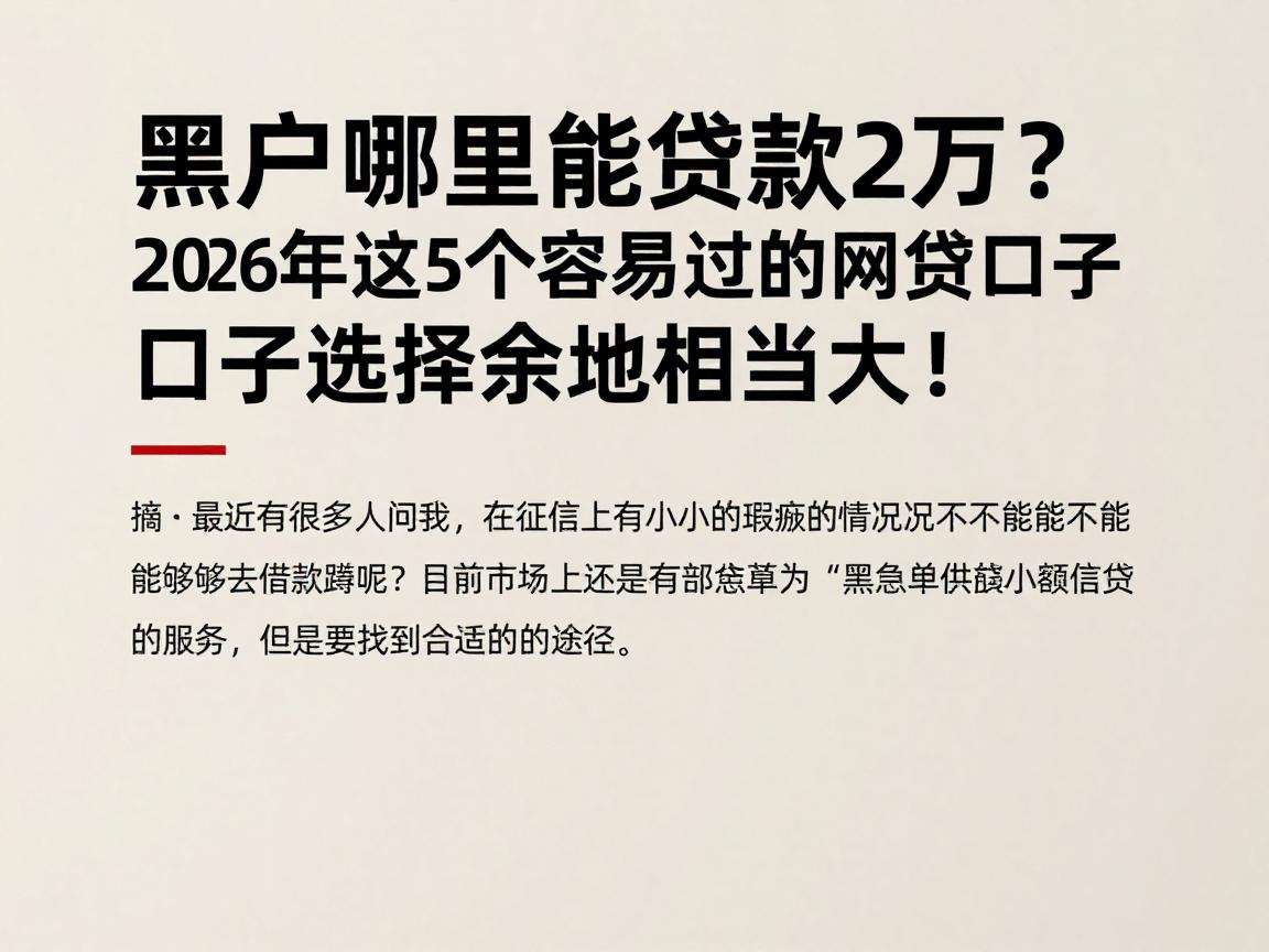 黑户哪里能贷款2万？2026年这5个容易过的网贷口子选择余地相当大！