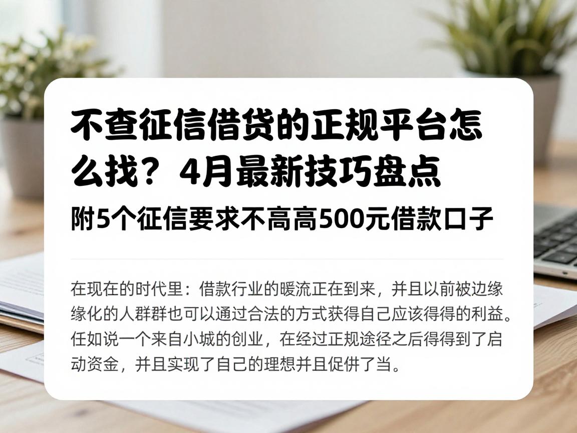 不查征信借钱的正规平台怎么找?4月最新技巧盘点,附5个征信要求不高的500元借款口子