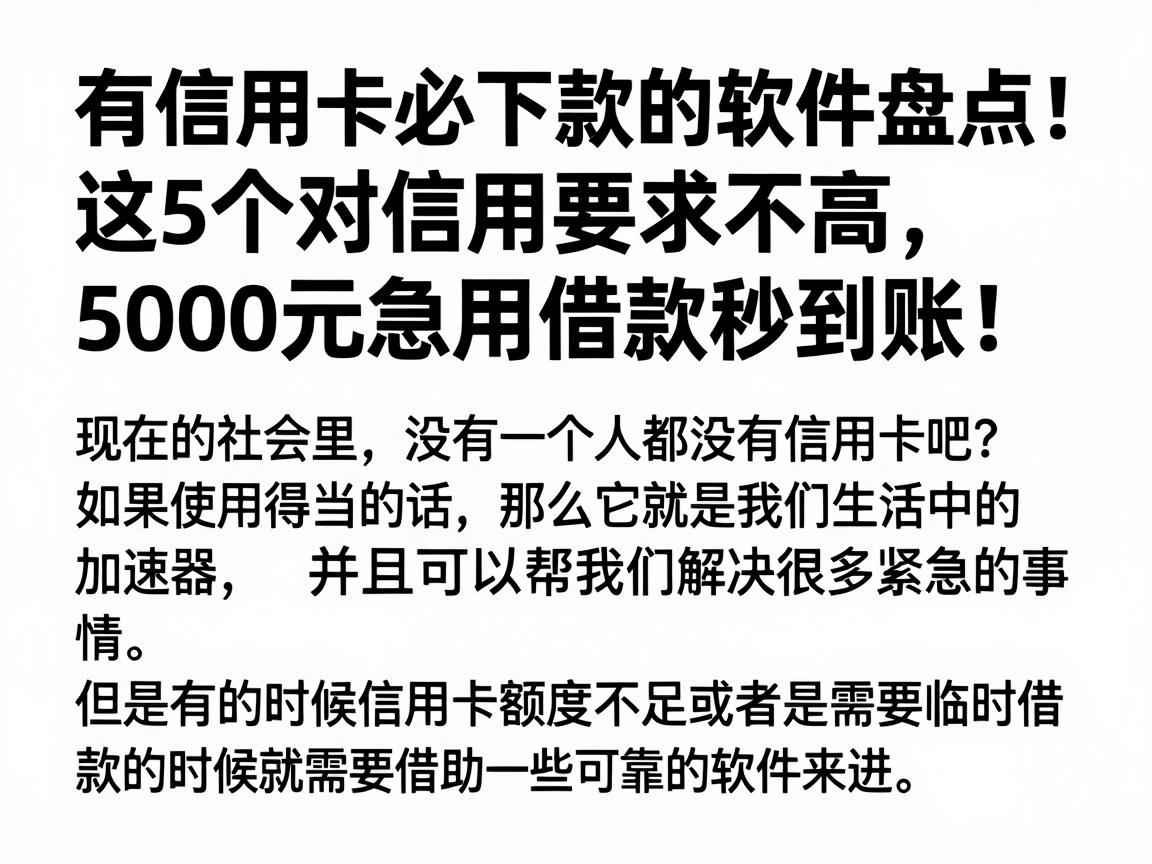 有信用卡必下款的软件盘点！这5个对信用要求不高，5000元急用借款秒到账