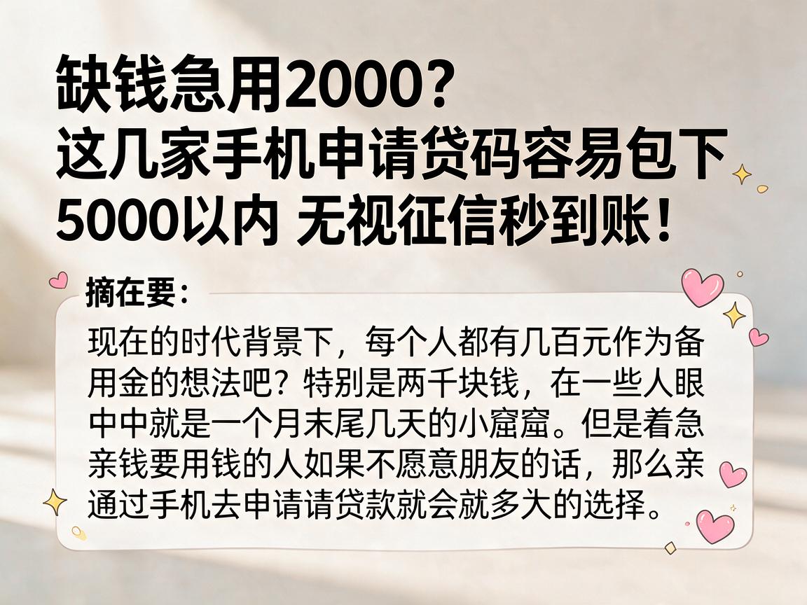 缺钱急用2000？这几家手机申请贷款容易包下，5000以内无视征信秒到账！