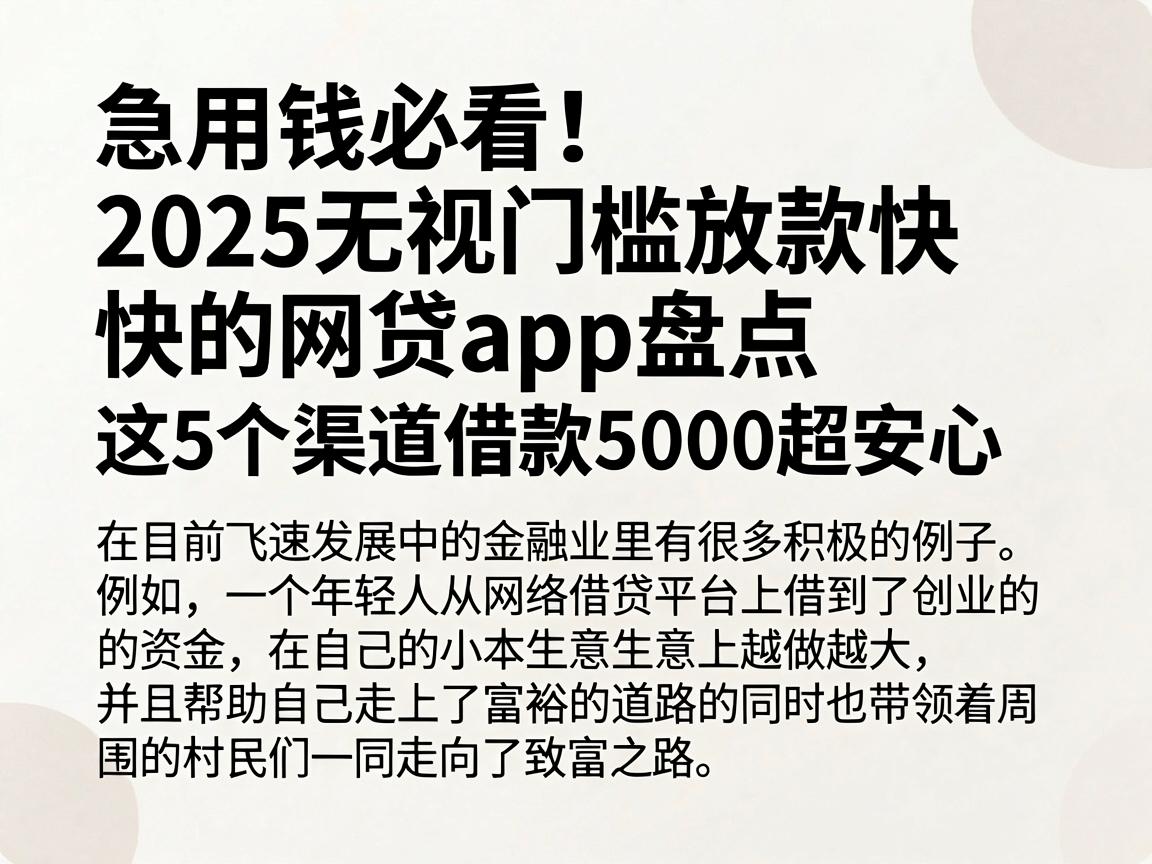 急用钱必看！2025无视门槛放款快的网贷app盘点，这5个渠道借款5000超安心