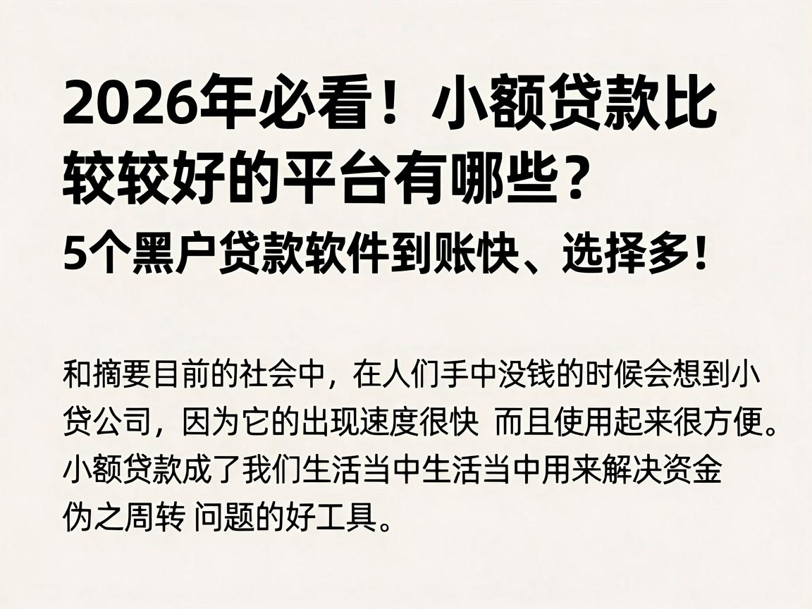 2026年必看！小额贷款比较好的平台有哪些？这5个黑户贷款软件到账快、选择多！