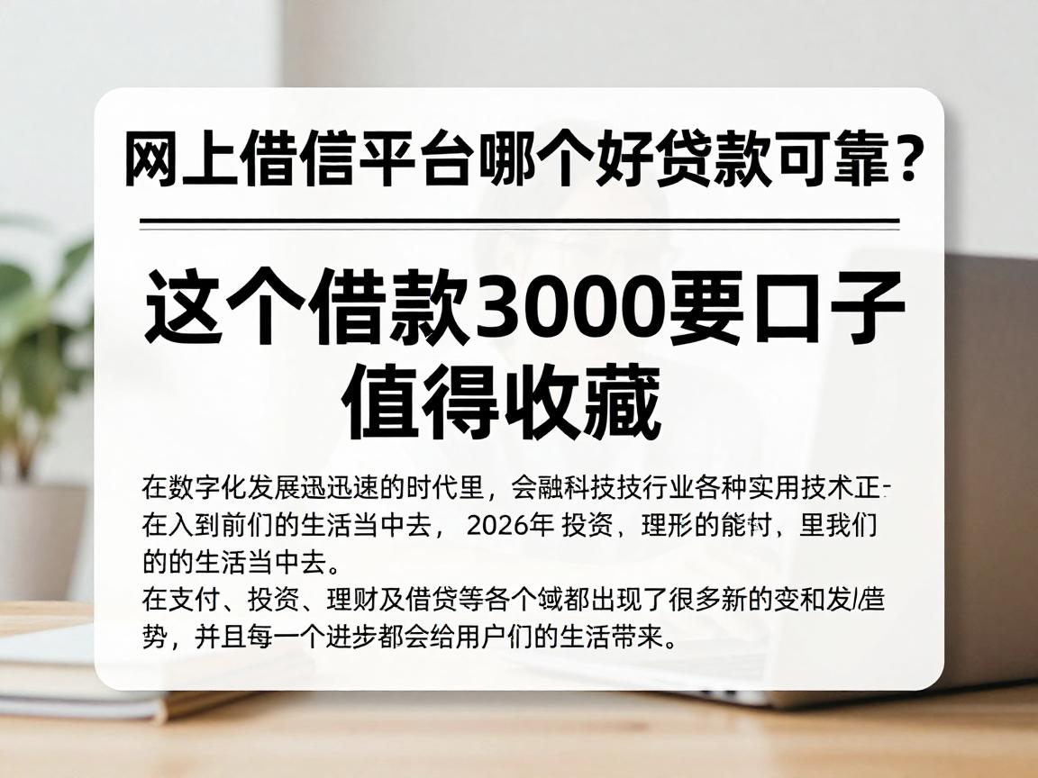 网上借钱平台哪个好贷款可靠？2026年这5个借款3000要求不高的口子值得收藏