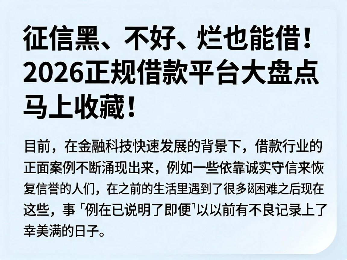 征信黑、不好、烂也能借！2026正规借款平台大盘点，马上收藏