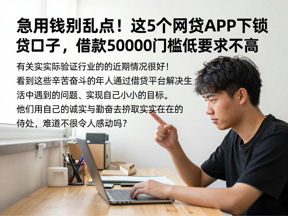 急用钱别乱点！这5个网贷APP下款口子，借款50000门槛低要求不高
