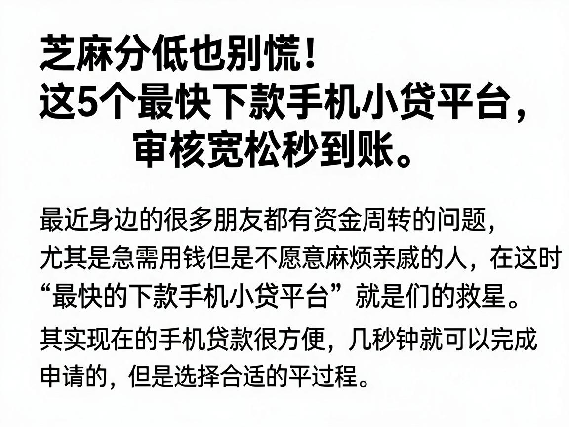 芝麻分低也别慌！这5个最快下款手机小贷平台，审核宽松秒到账