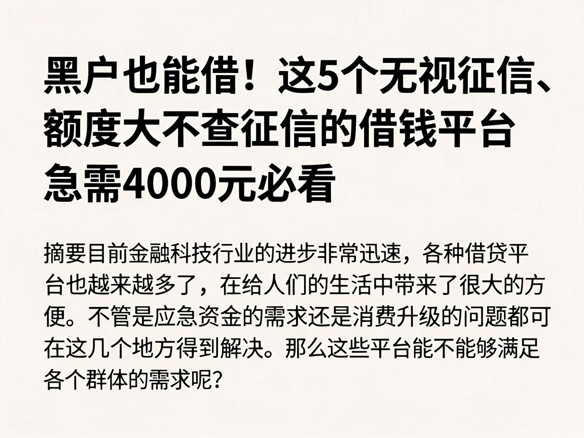 黑户也能借！这5个无视征信、额度大不查征信的借钱平台，急需4000元必看