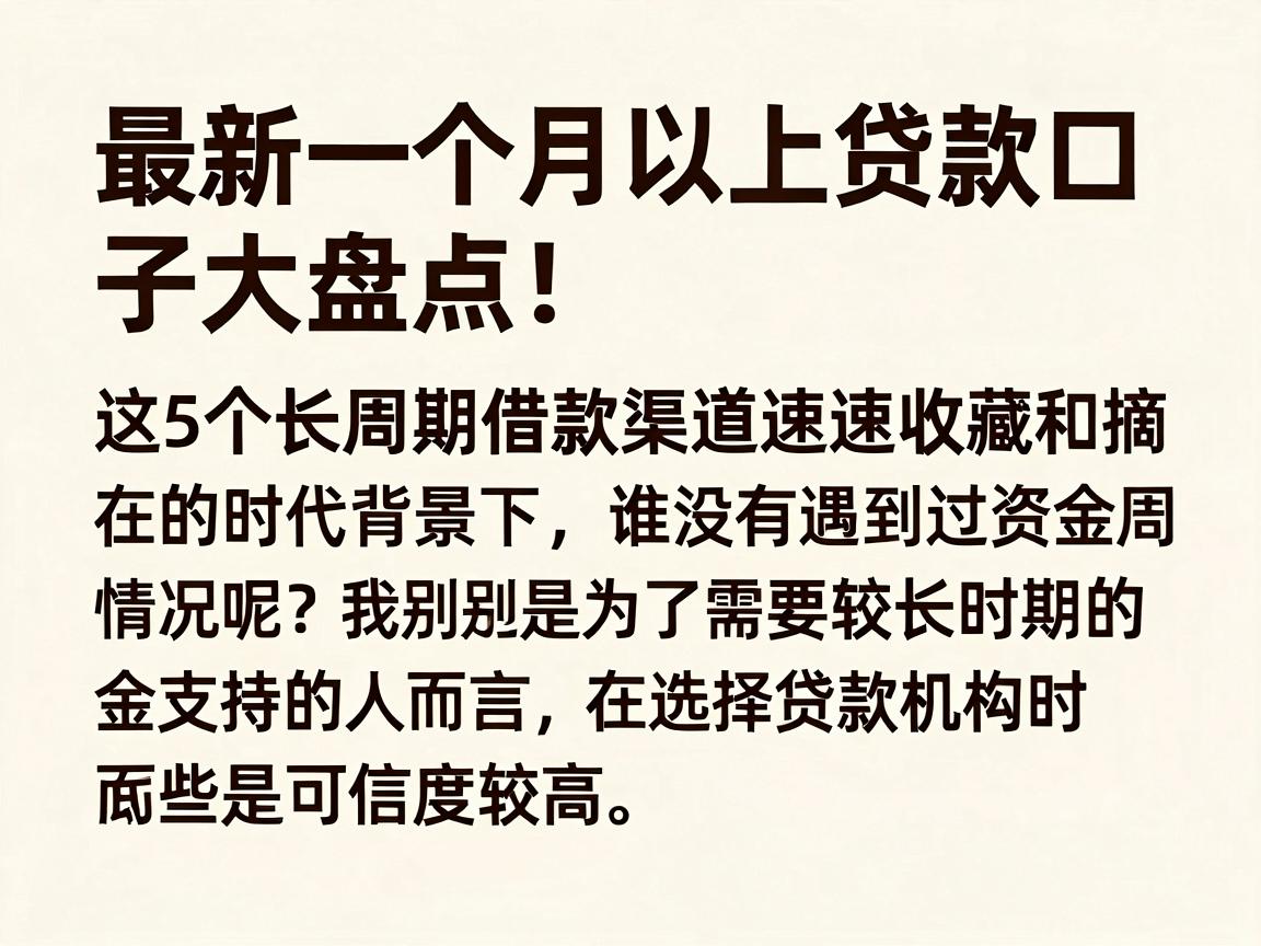 最新一个月以上贷款口子大盘点！这5个长周期借款渠道速速收藏
