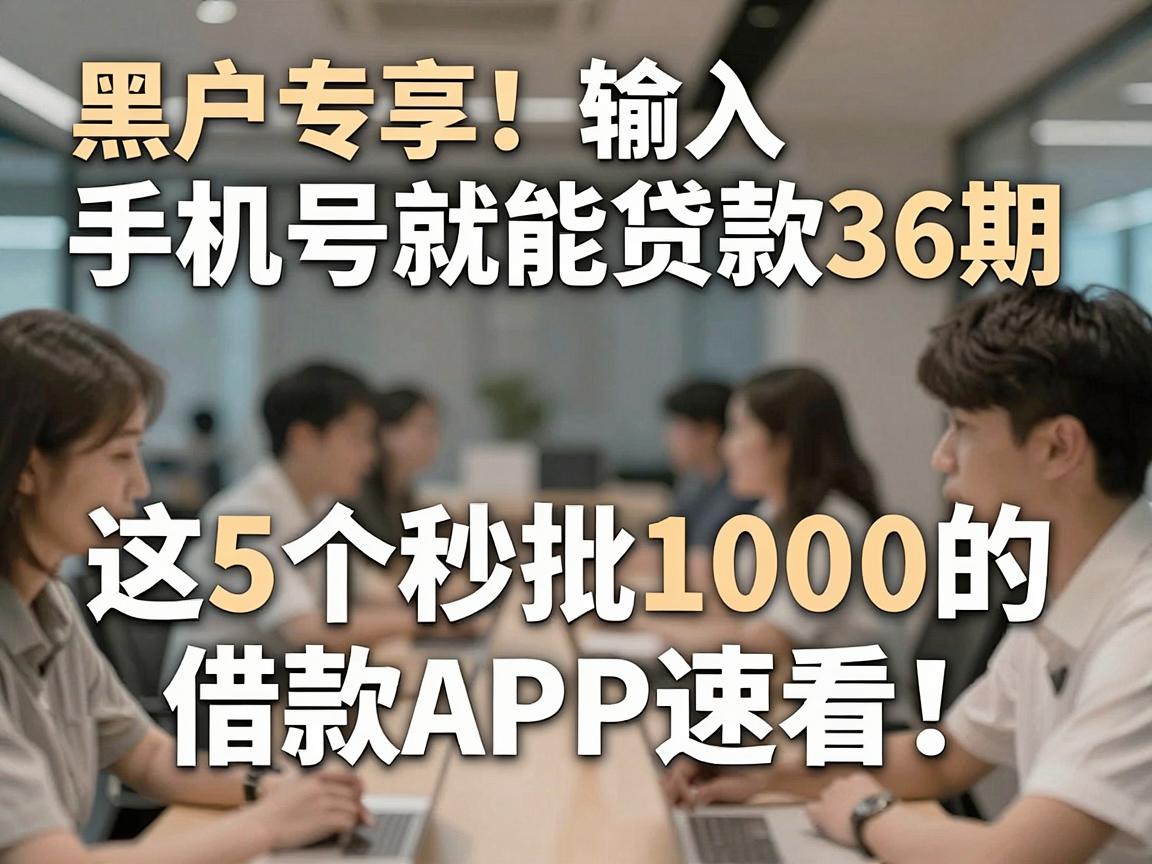 黑户专享！输入手机号就能贷款36期，这5个秒批1000的借款APP速看