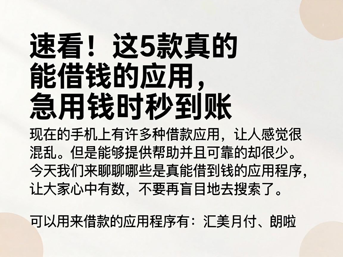 速看！这5款真的能借钱的应用，急用钱时秒到账