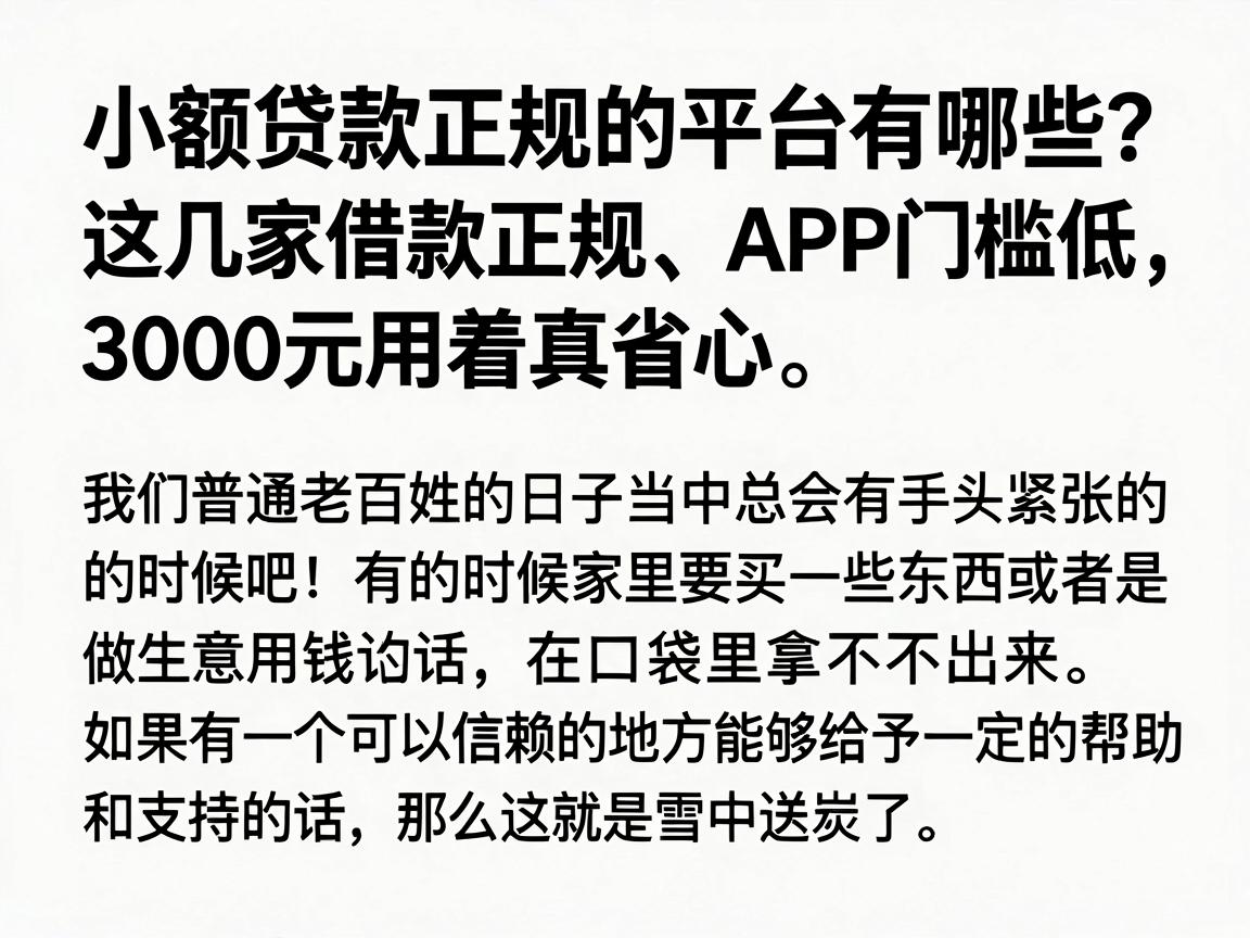 小额贷款正规的平台有哪些?这几家借款正规、APP门槛低,3000元用着真省心