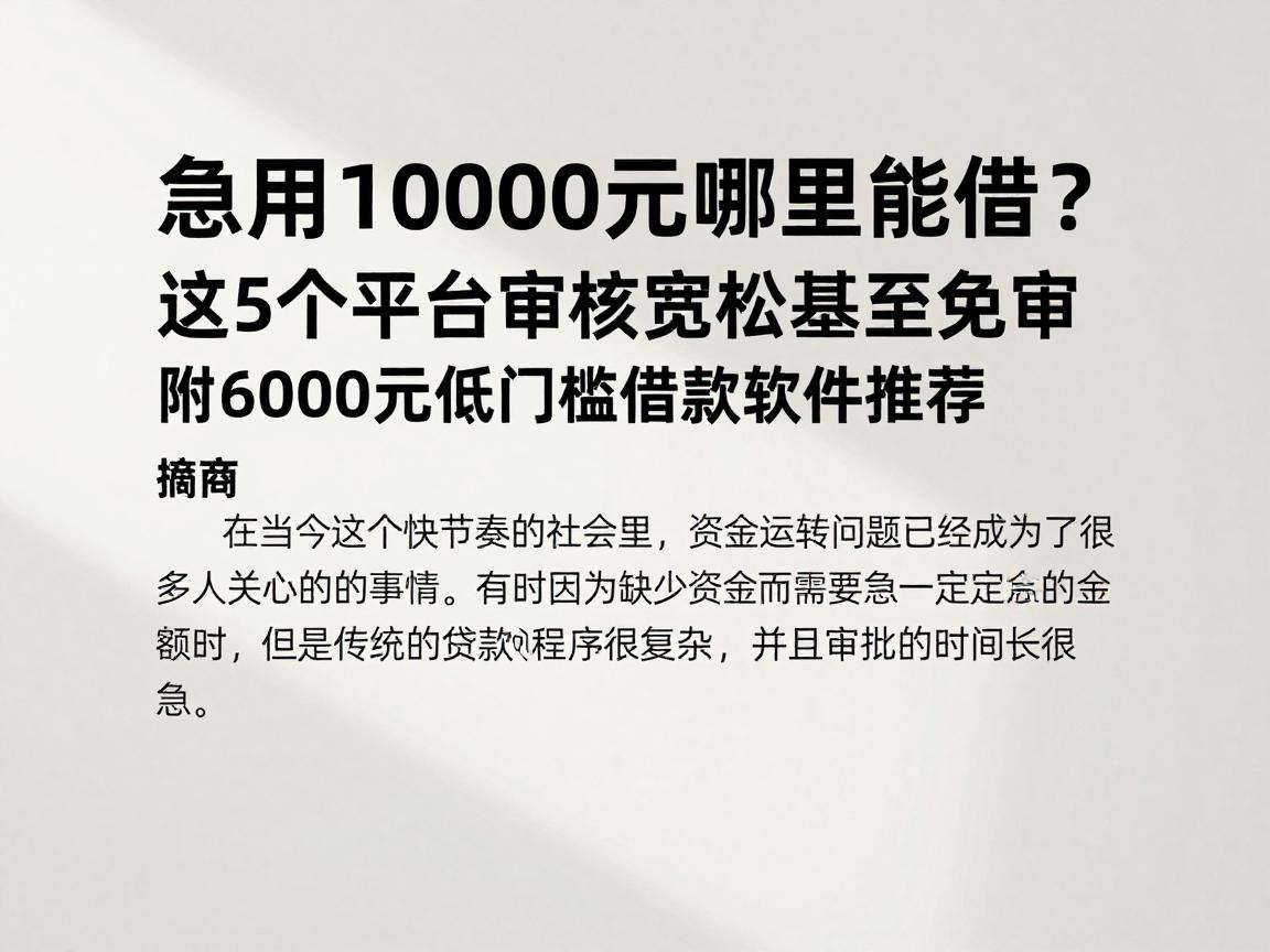 急用10000元哪里能借？这5个平台审核宽松甚至免审，附6000元低门槛借款软件推荐