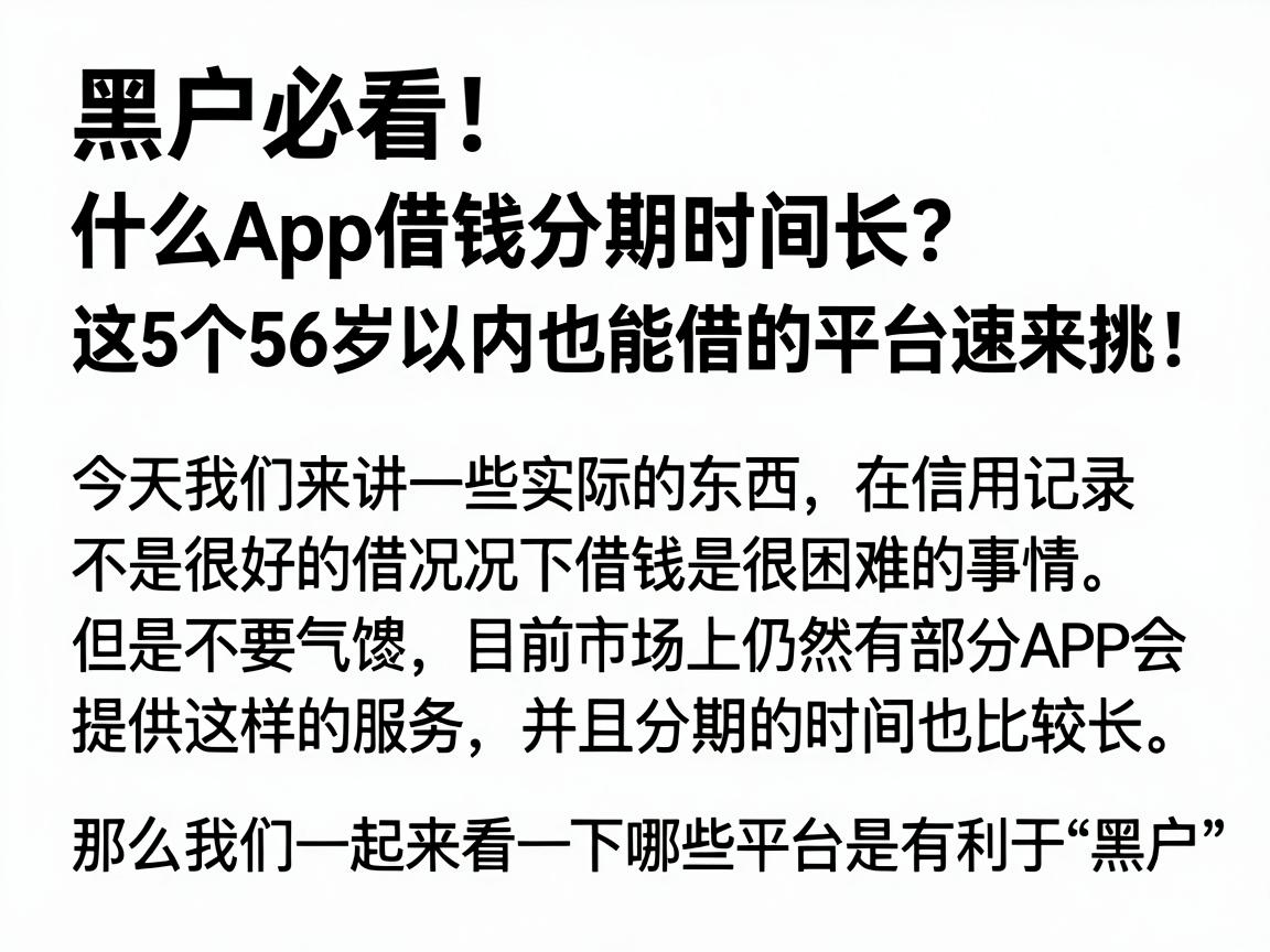 黑户必看！什么App借钱分期时间长？这5个56岁以内也能借的平台速来挑