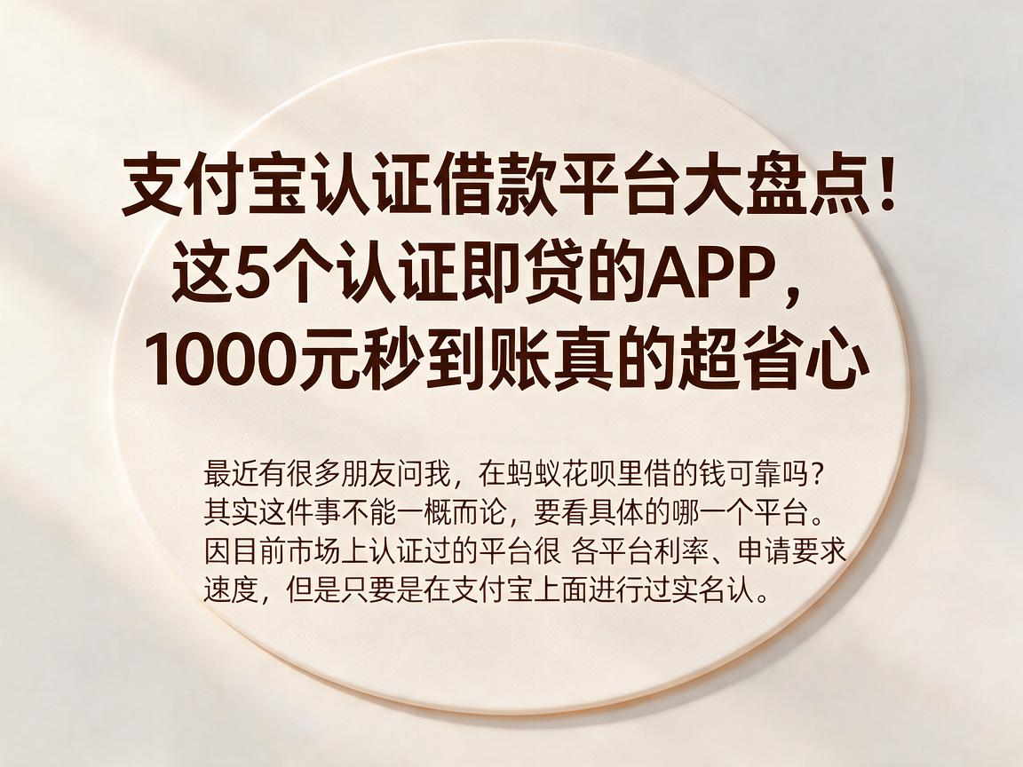 支付宝认证借款平台大盘点！这5个认证即贷的APP，1000元秒到账真的超省心