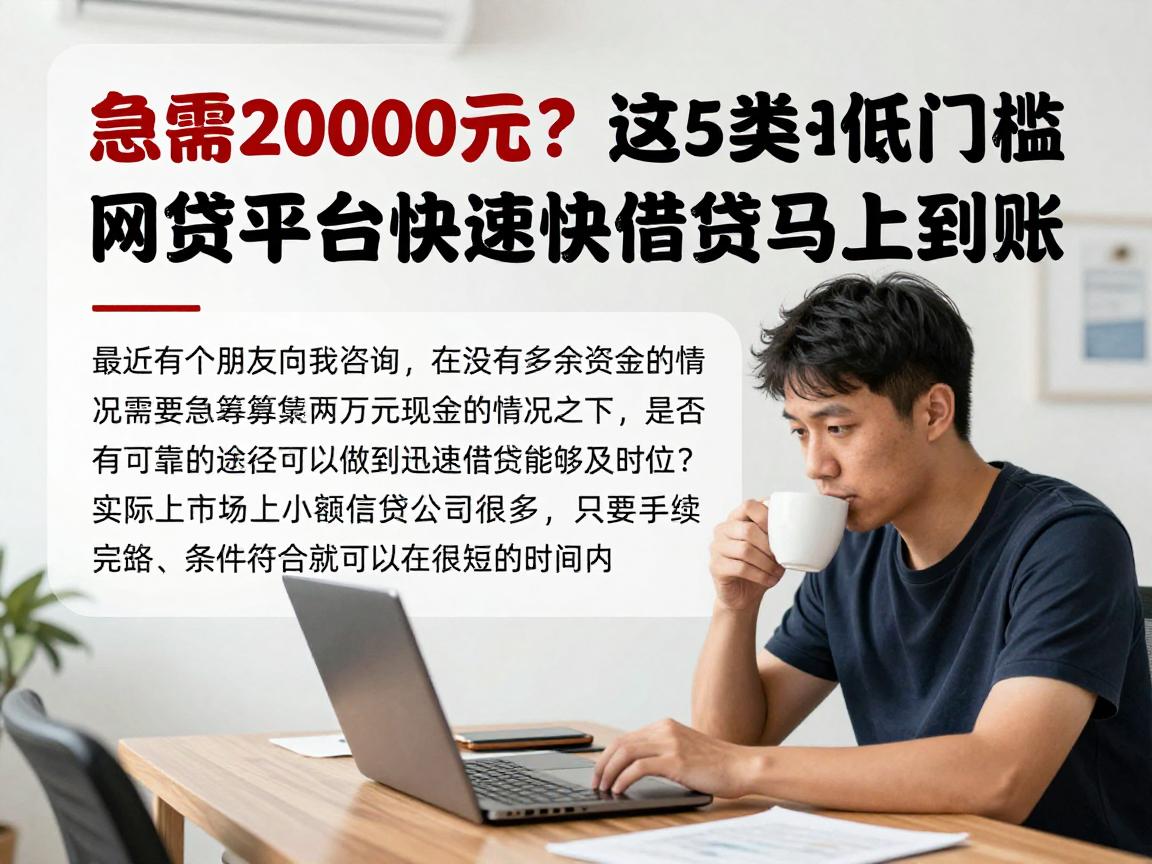 急需20000元？这5类低门槛网贷平台快速借钱马上到账