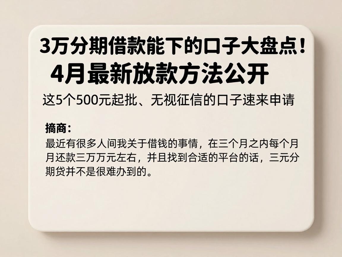 3万分期借款能下的口子大盘点！4月最新放款方法公开，这5个500元起批、无视征信的口子速来申请