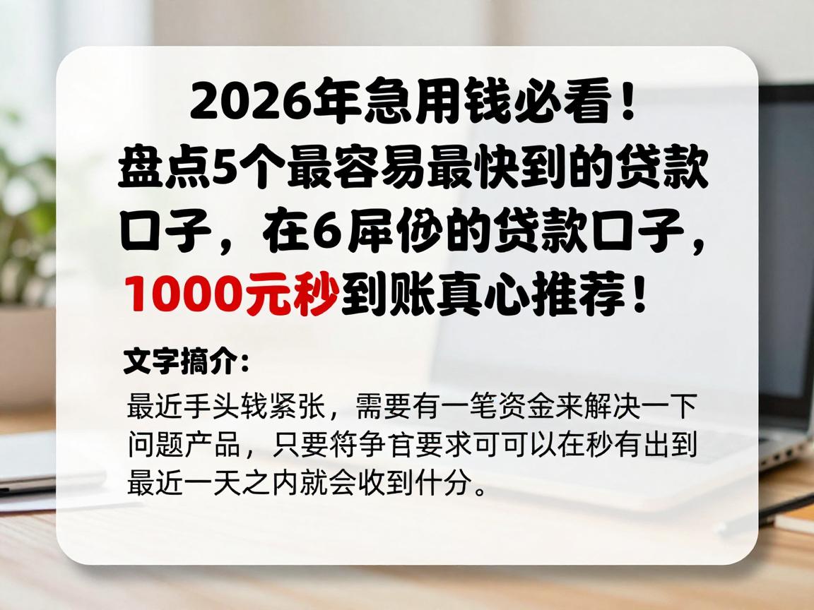 2026年急用钱必看！盘点5个最容易最快到的贷款口子，1000元秒到账真心推荐！