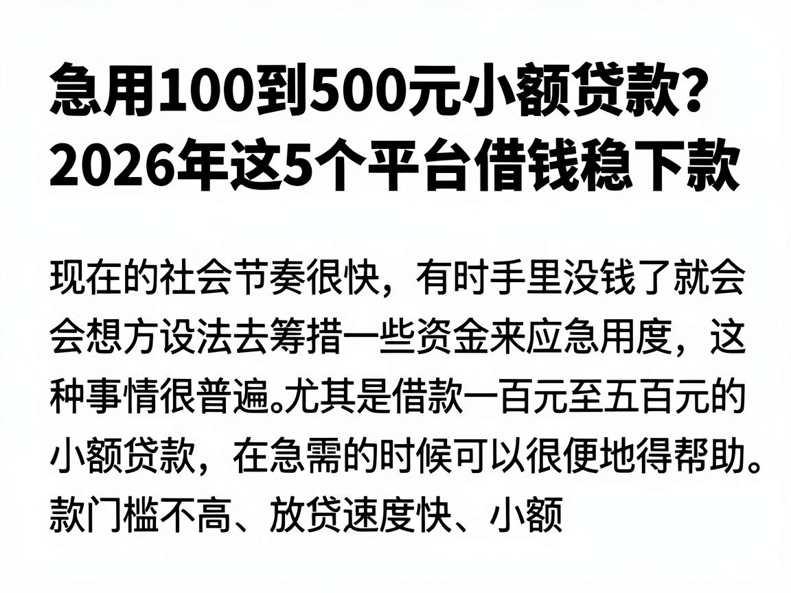 急用100到500元小额贷款？2026年这5个平台借钱稳下款