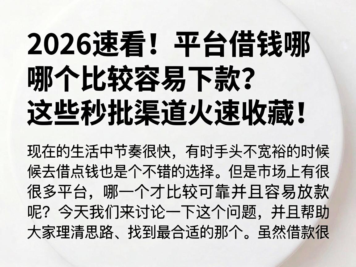 2026速看！平台借钱哪个比较容易下款？这些秒批渠道火速收藏！