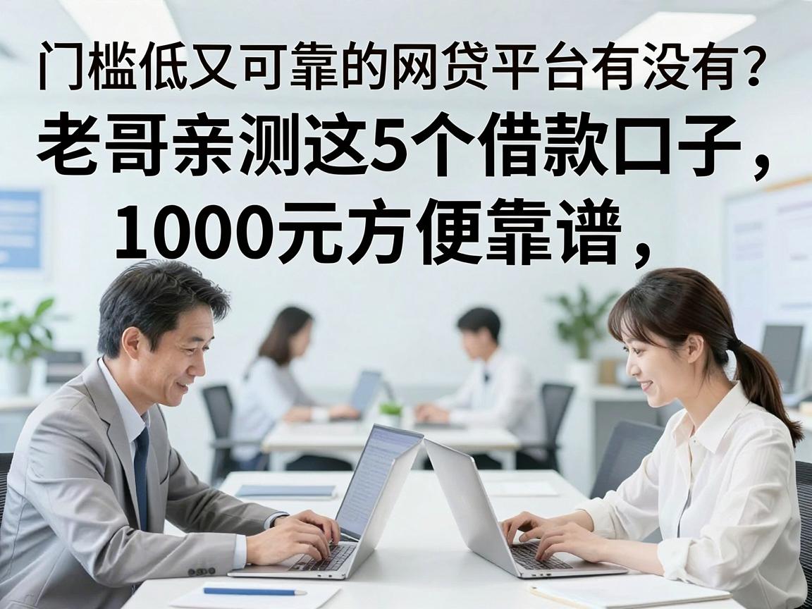 门槛低又可靠的网贷平台有没有？老哥亲测这5个借款口子，1000元方便靠谱