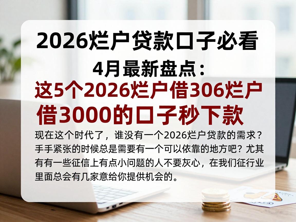 2026烂户贷款口子必看！4月最新盘点：这5个2026烂户借3000的口子秒下款