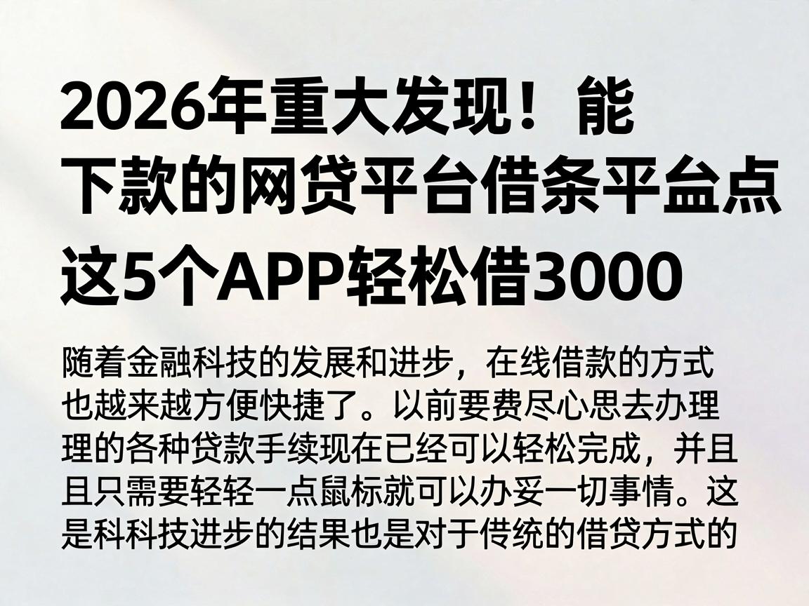 2026年重大发现！能下款的网贷平台借条平台盘点，这5个APP轻松借3000