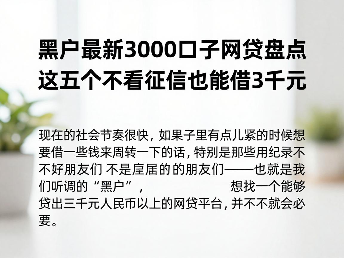 黑户必看！5月最新3000口子网贷盘点，这五个不看征信也能借3千元