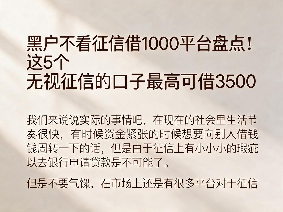 黑户不看征信借1000平台盘点！这5个无视征信的口子最高可借3500