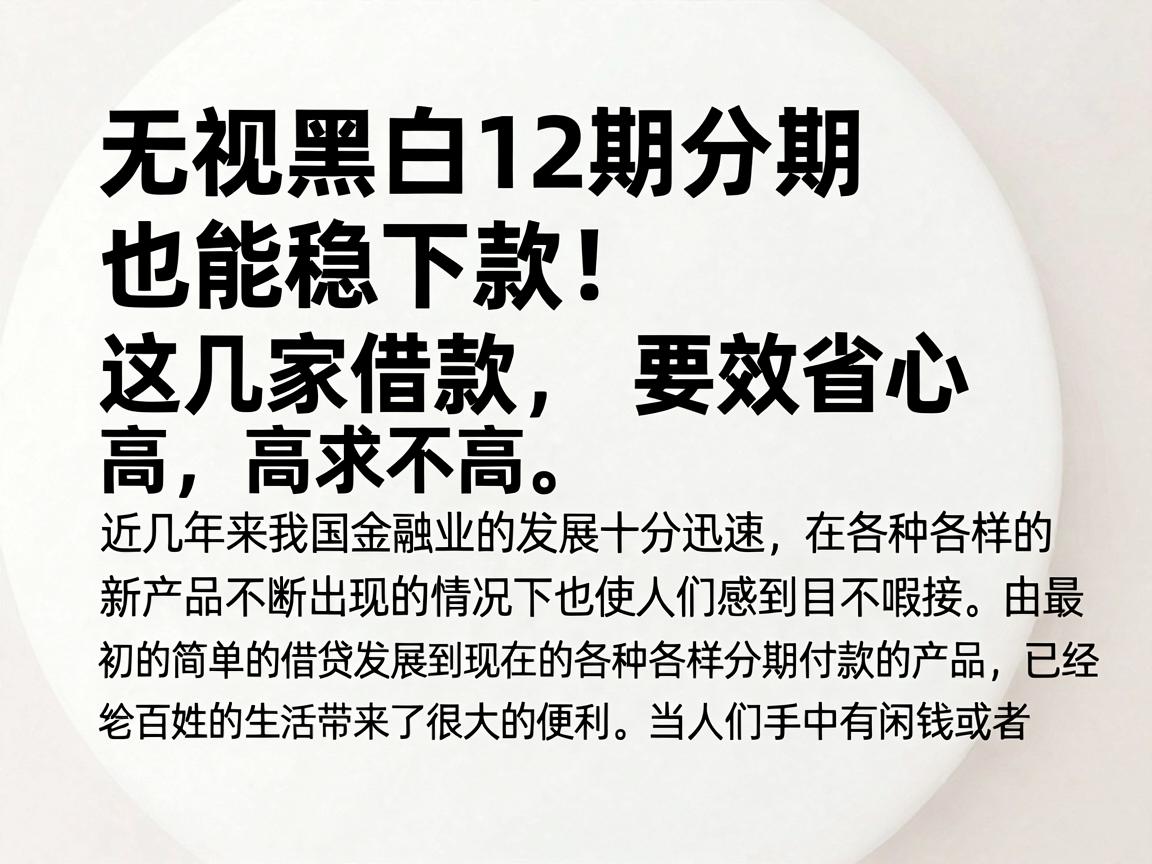 无视黑白12期分期也能稳下款！这几家借款APP要求不高，高效省心