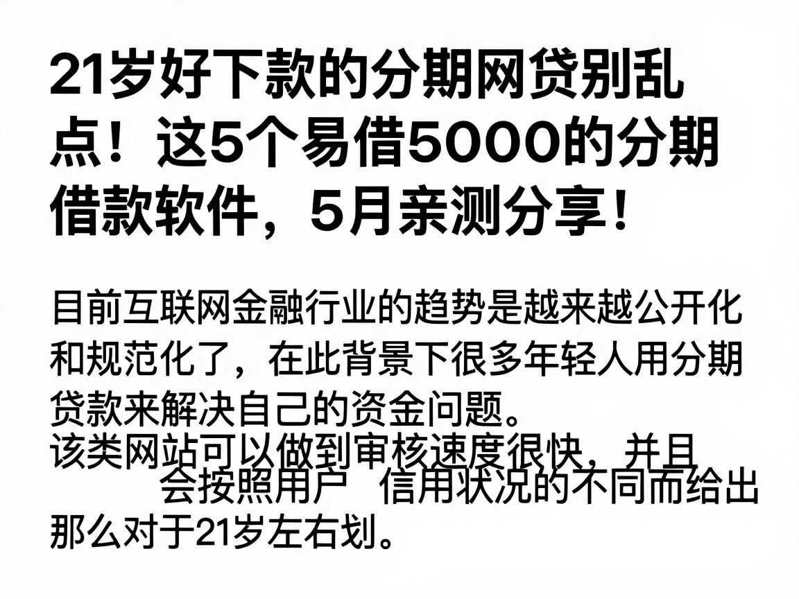21岁好下款的分期网贷别乱点!这5个易借5000的分期借款软件,5月亲测分享