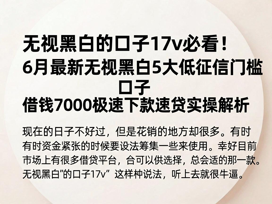 无视黑白的口子17v必看！6月最新无视黑白5大低征信门槛口子，借钱7000极速下款速贷实操解析