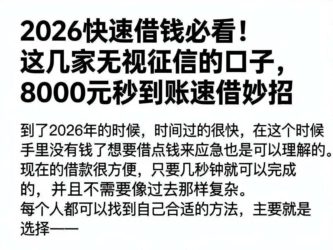 2026快速借钱必看！这几家无视征信的口子，8000元秒到账速借妙招