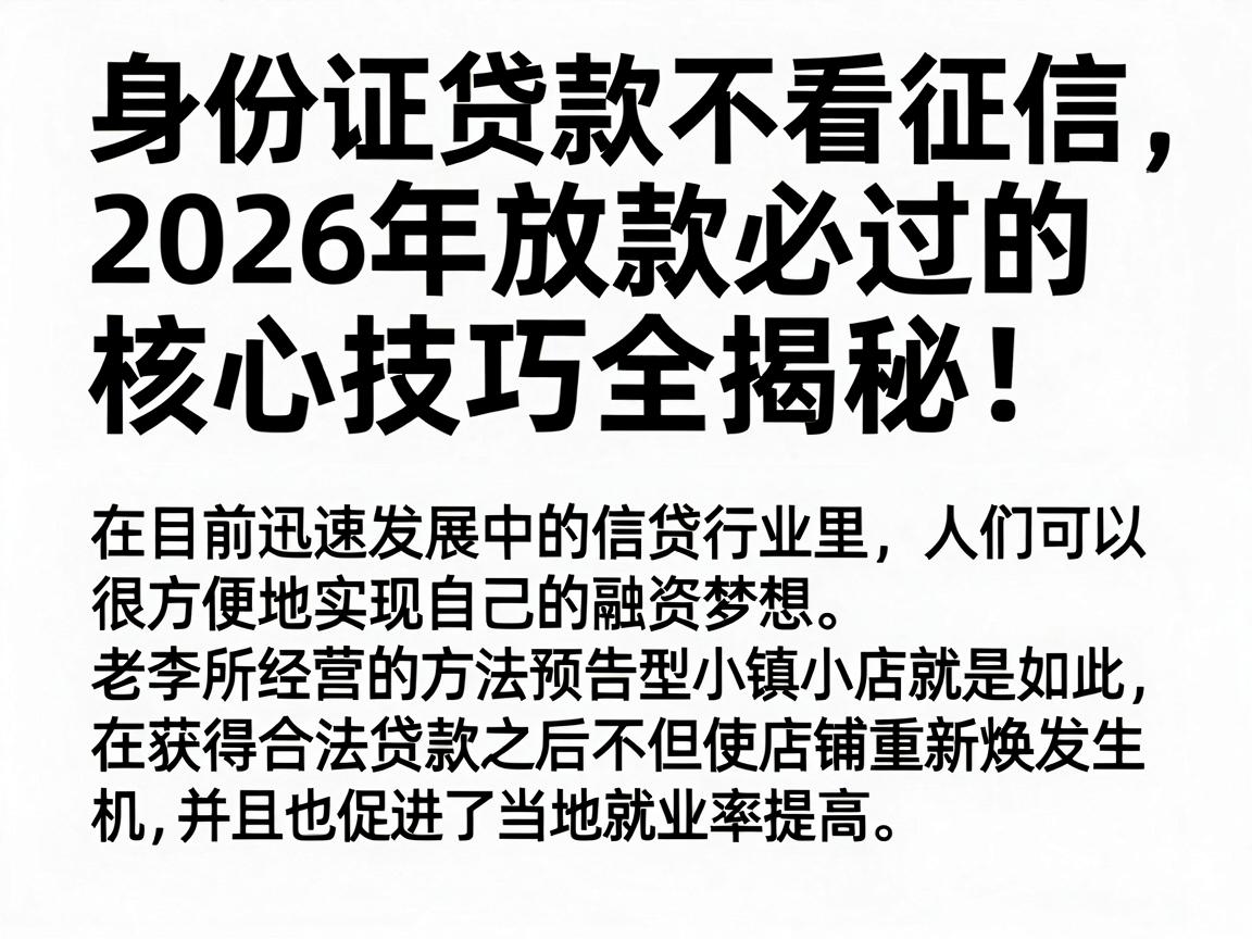 身份证贷款不看征信，2026年放款必过的核心技巧全揭秘！