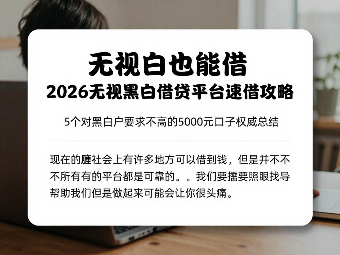无视黑白也能借！2026无视黑白借贷平台速借攻略：5个对黑白户要求不高的5000元口子权威总结