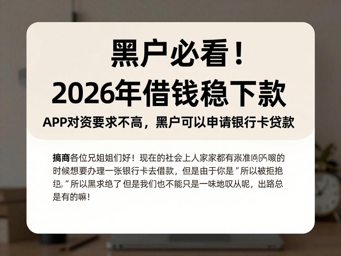 黑户必看！2026年这五个借钱稳下款APP对资质要求不高，黑户可以申请银行卡贷款
