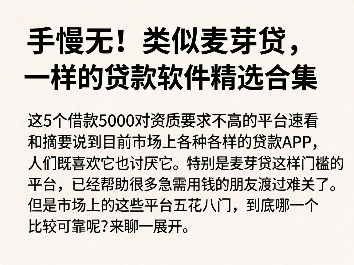 手慢无！类似麦芽贷一样的贷款软件精选合集，这5个借款5000对资质要求不高的平台速看