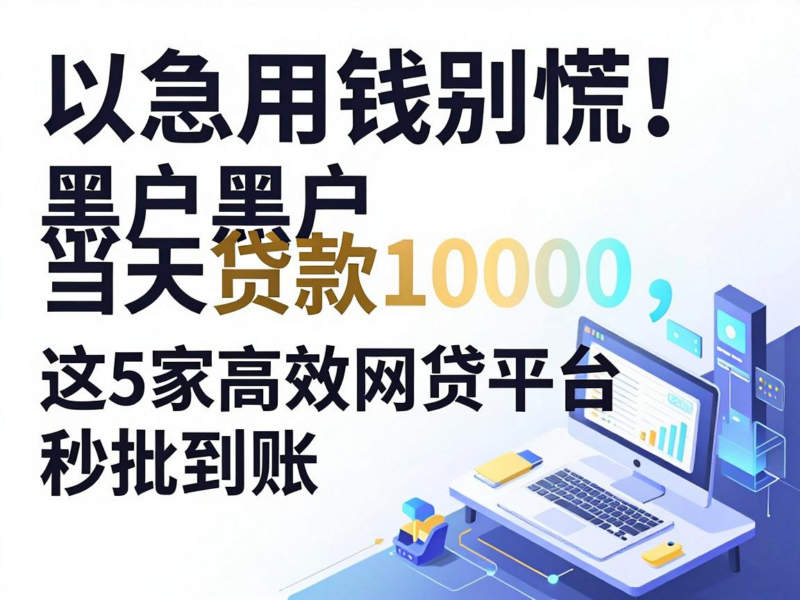 急用钱别慌！黑户黑户当天贷款10000，这5家高效网贷平台秒批到账